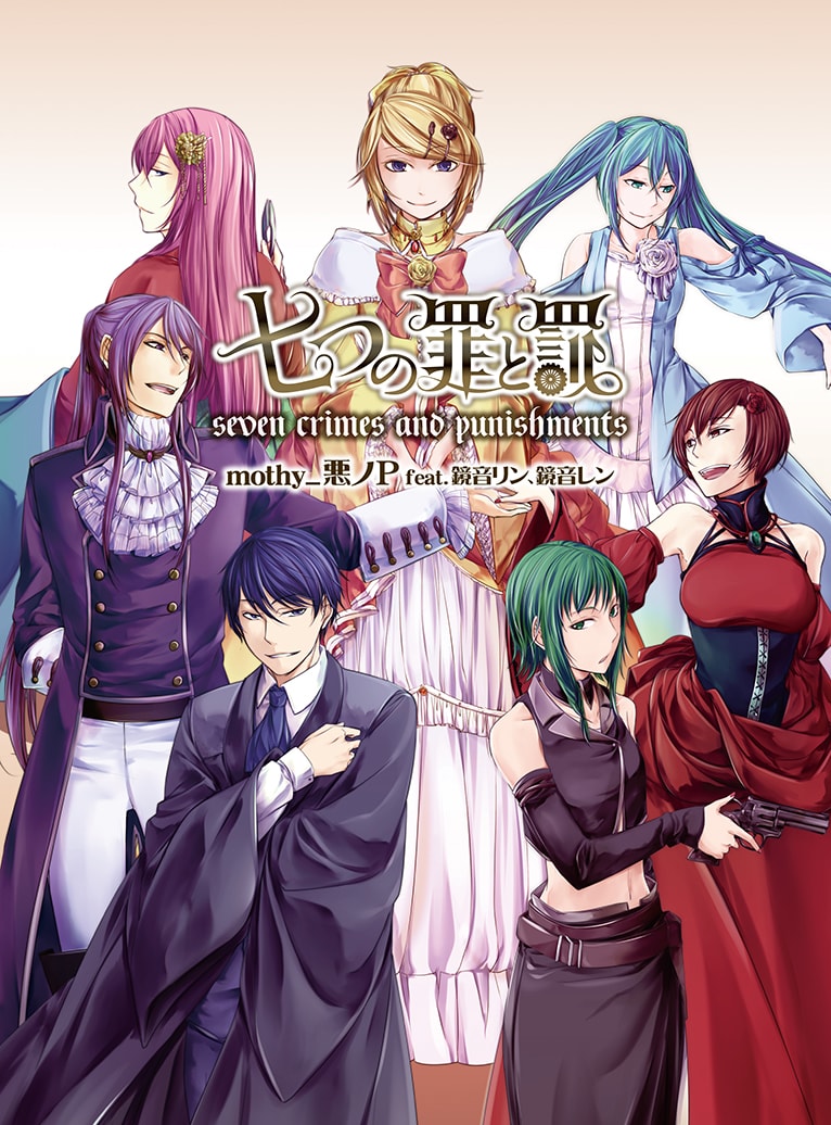 mothy_悪ノP、新作小説試し読みで「七つの大罪」ワールド堪能 - 音楽
