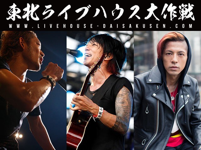 東北ライブハウス大作戦