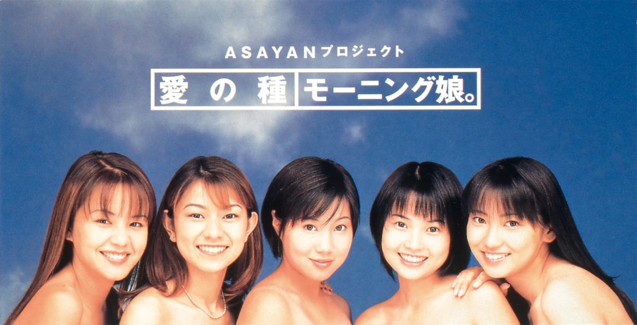 モーニング娘。の最初のシングル「愛の種」ジャケット。8cmの短冊CDで