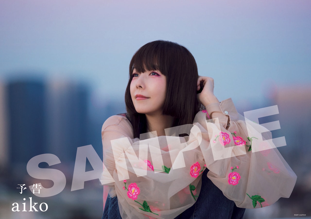 aiko「予告」購入者特典B2ポスター絵柄公開 - 音楽ナタリー