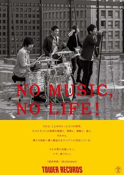 Mr.Children、タワレコ「NO MUSIC, NO LIFE.」ポスターに初登場 - 音楽