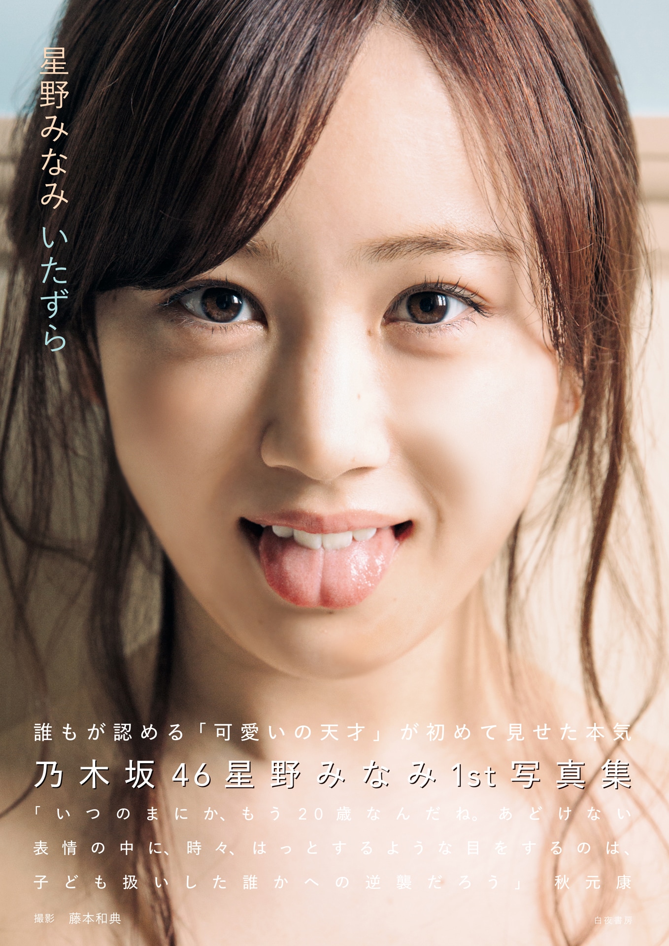 可愛いの天才”乃木坂46星野みなみ、アインシュタイン顔負けの舌出し