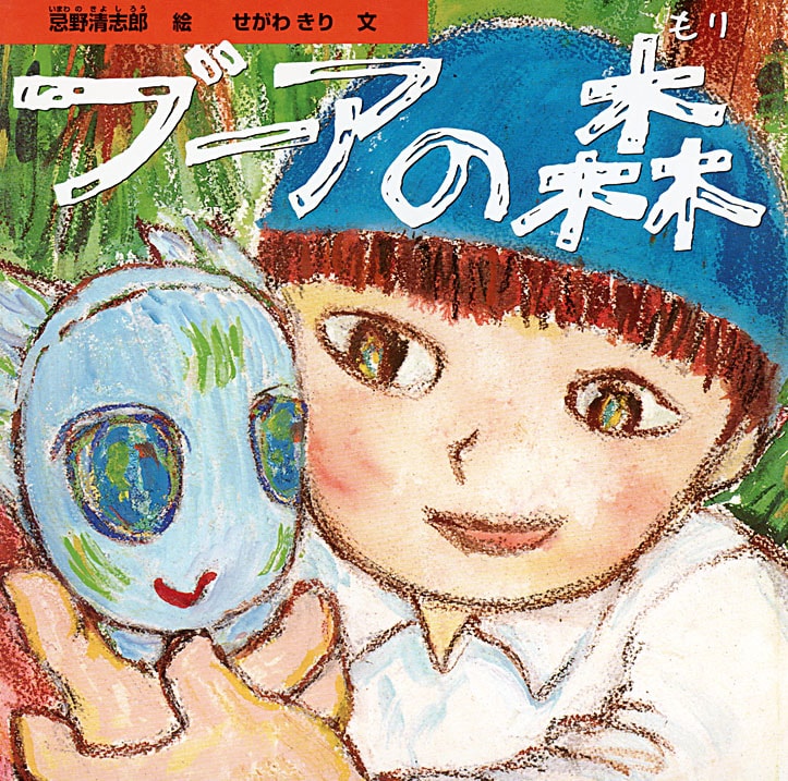 清志郎の絵本「ブーアの森」電子書籍化、本人の朗読音声も - 音楽ナタリー