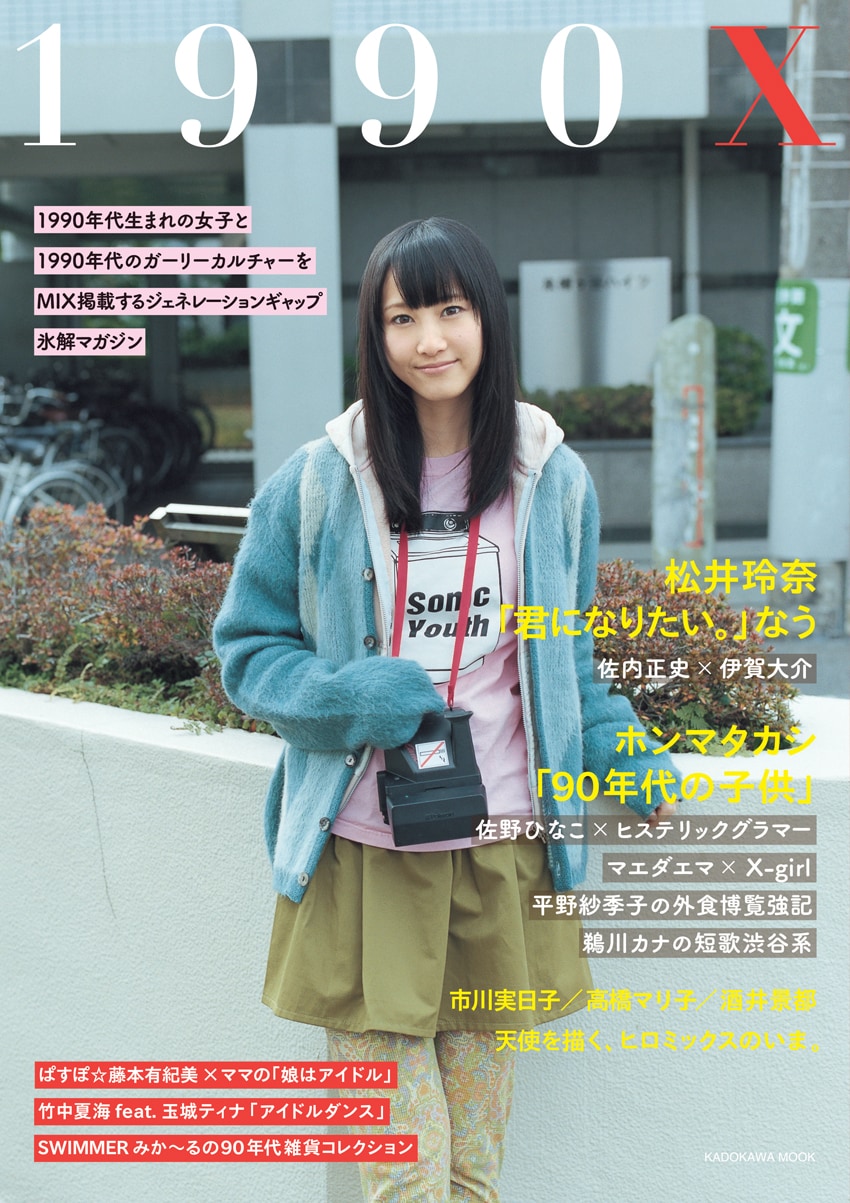 SKE48松井玲奈、「1990X」でソニックユースTシャツ着用 - 音楽ナタリー