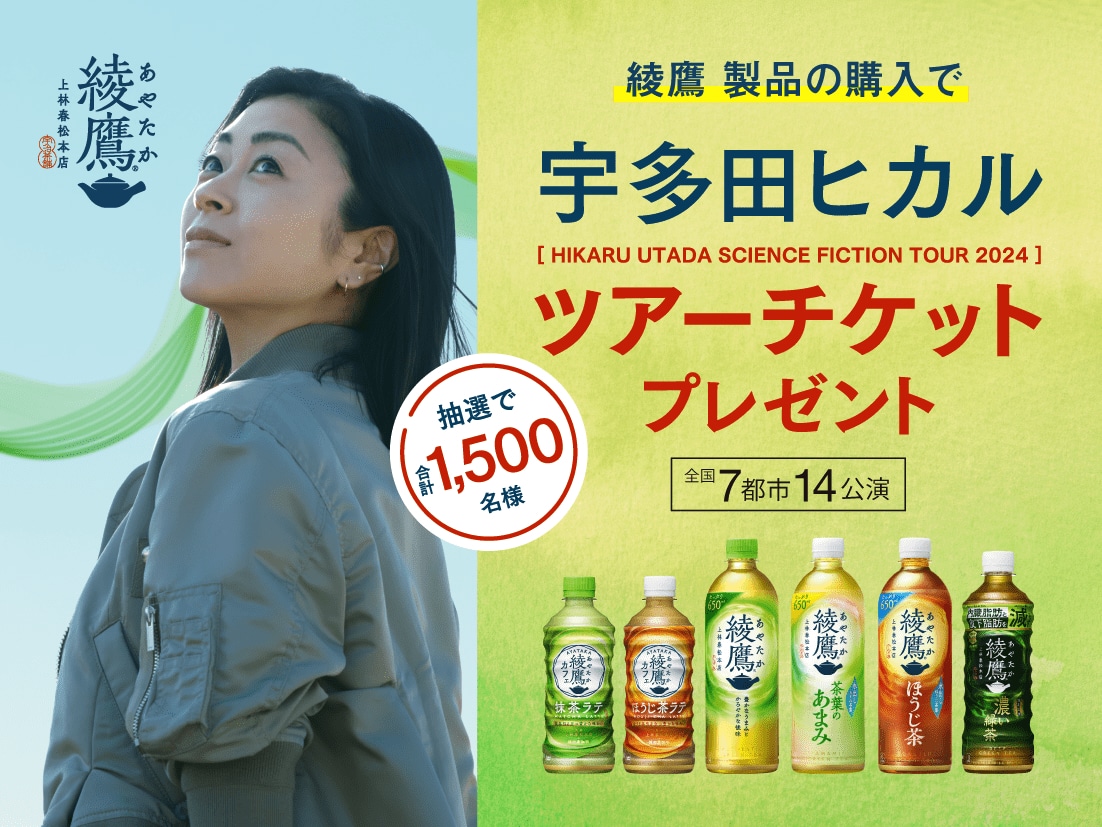 宇多田ヒカル×「綾鷹」新CM放送、ツアーチケットが当たるキャンペーン