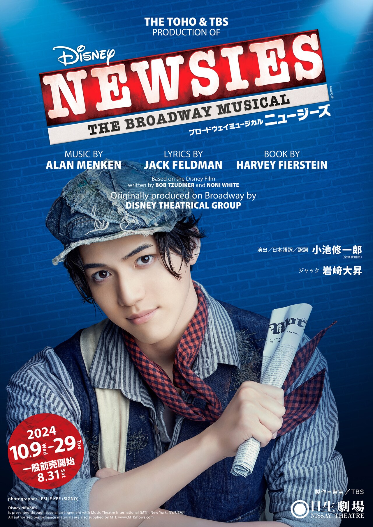 美 少年・岩崎大昇が新聞販売の少年に、ミュージカル「ニュージーズ