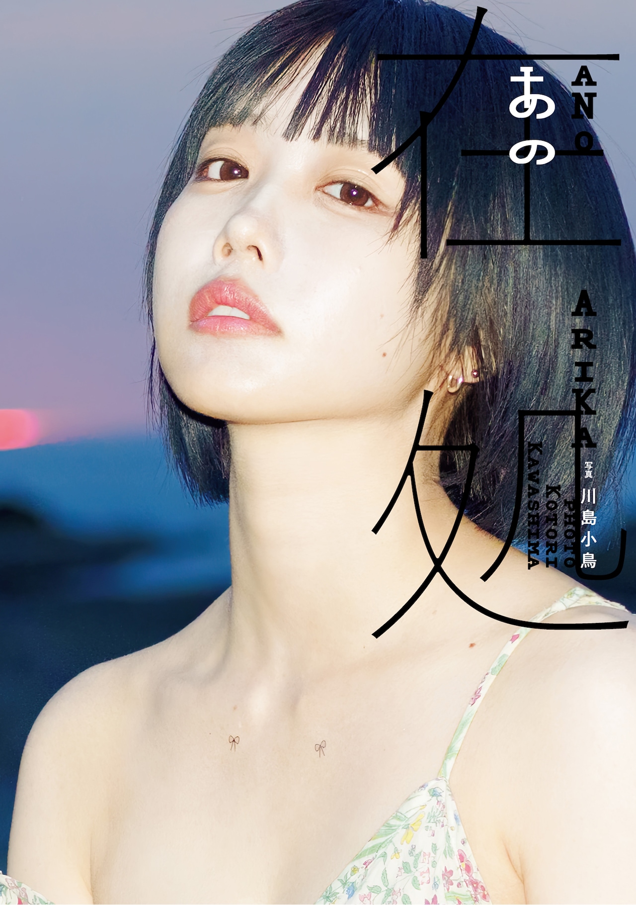 あのちゃん5年ぶり写真集の書影＆リバーシブルカバー裏面公開 - 音楽