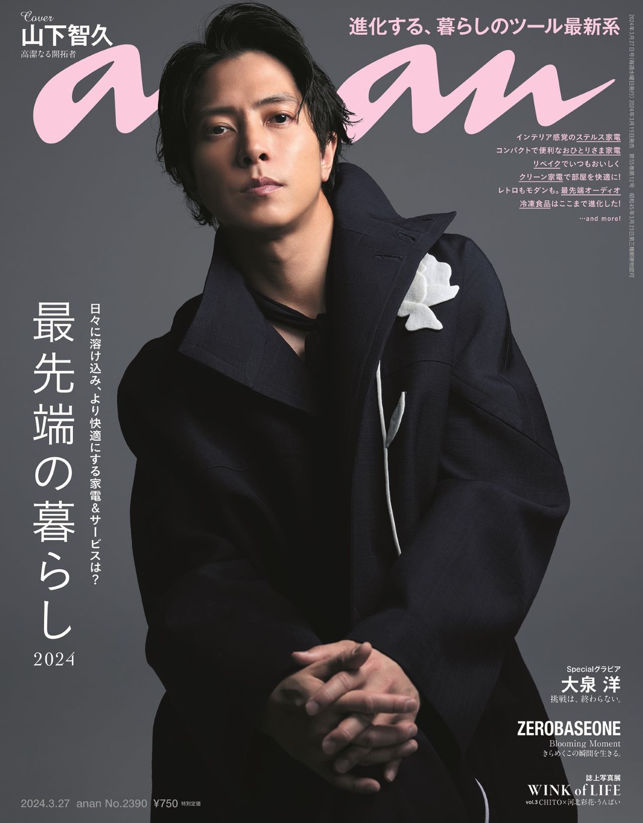 山下智久が4年ぶり「anan」表紙に登場、主演ドラマの役どころは“自分と
