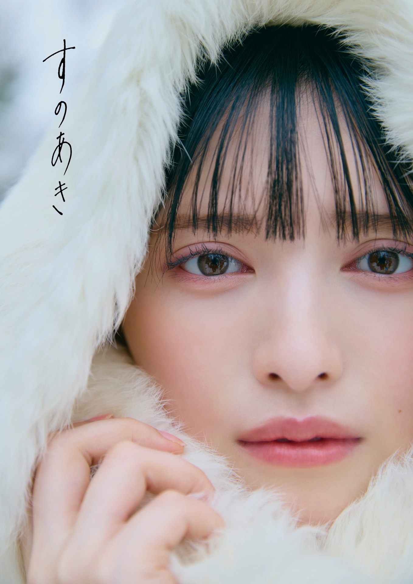 超ときめき♡宣伝部・菅田愛貴の写真集「すのあき」発売決定、自然体な