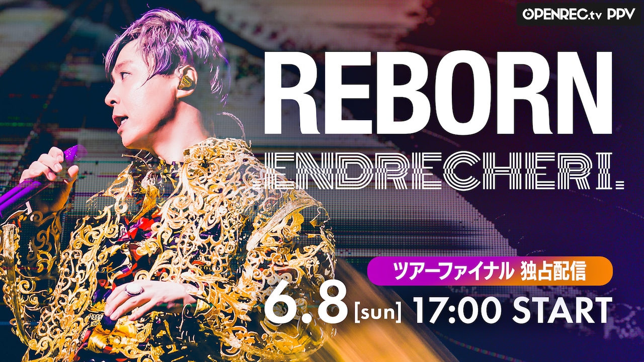 ENDRECHERI./堂本剛の「REBORN」ツアー千秋楽を生配信で楽しもう