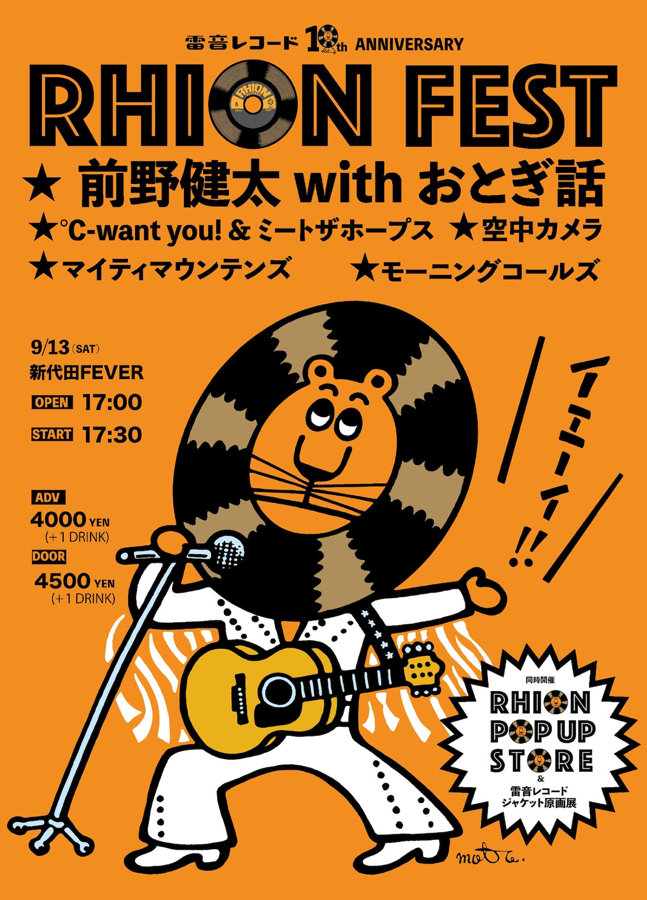 雷音レコード10周年フェス開催！前野健太×おとぎ話、℃-want you