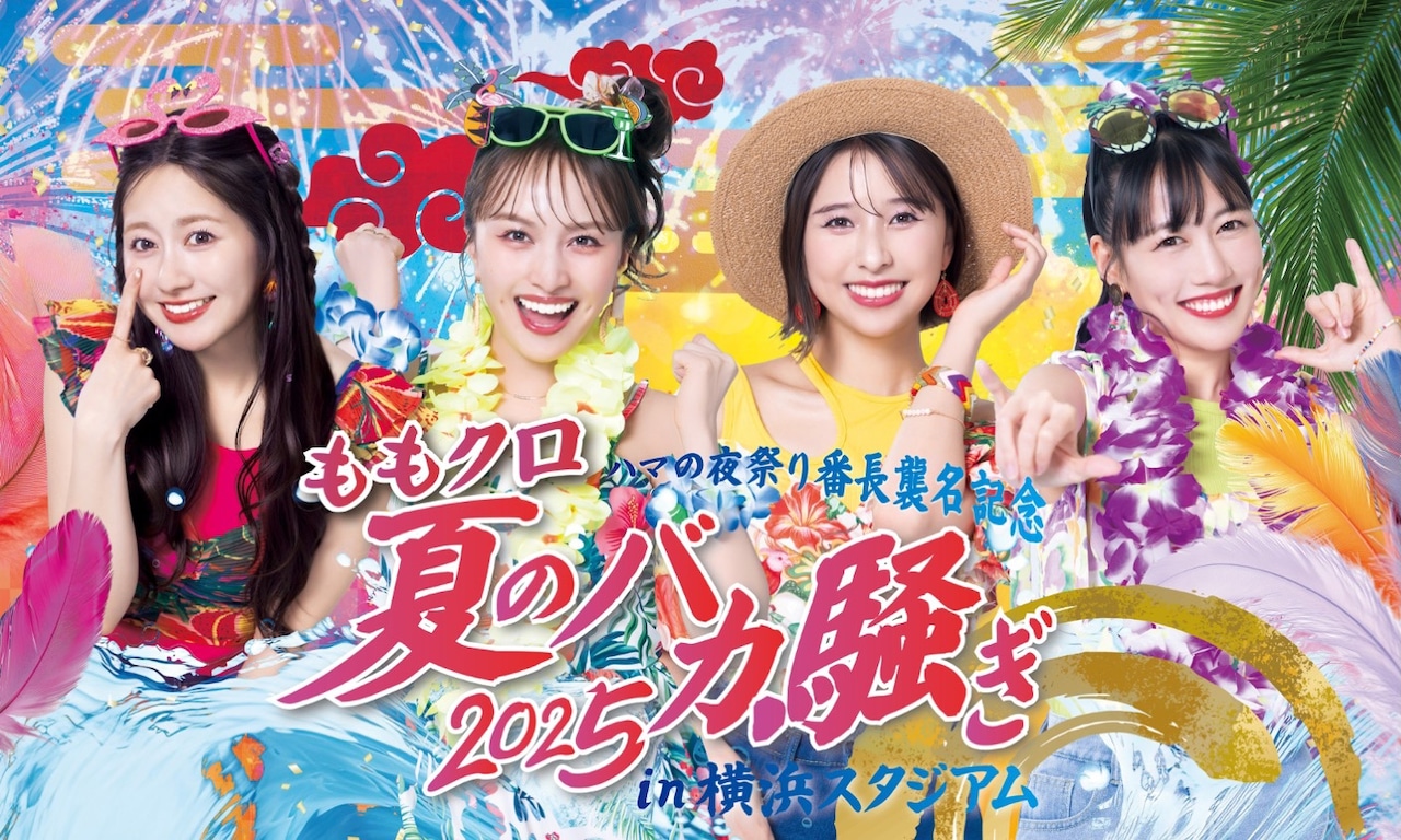 ももいろクローバーZ、3年ぶり開催「夏のバカ騒ぎ」のハイライト映像を