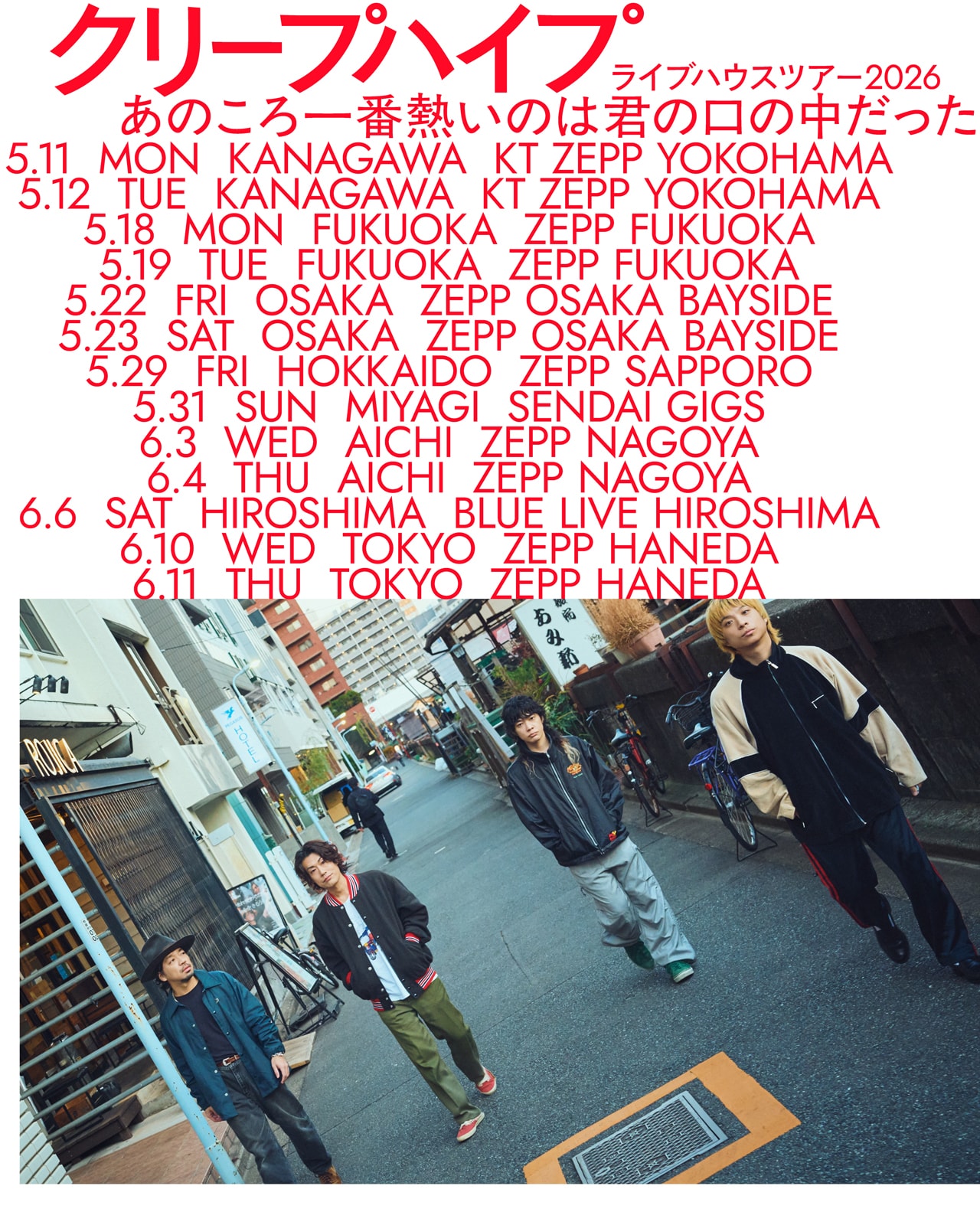 クリープハイプ、全国8カ所13公演のライブハウスツアー「あのころ一番