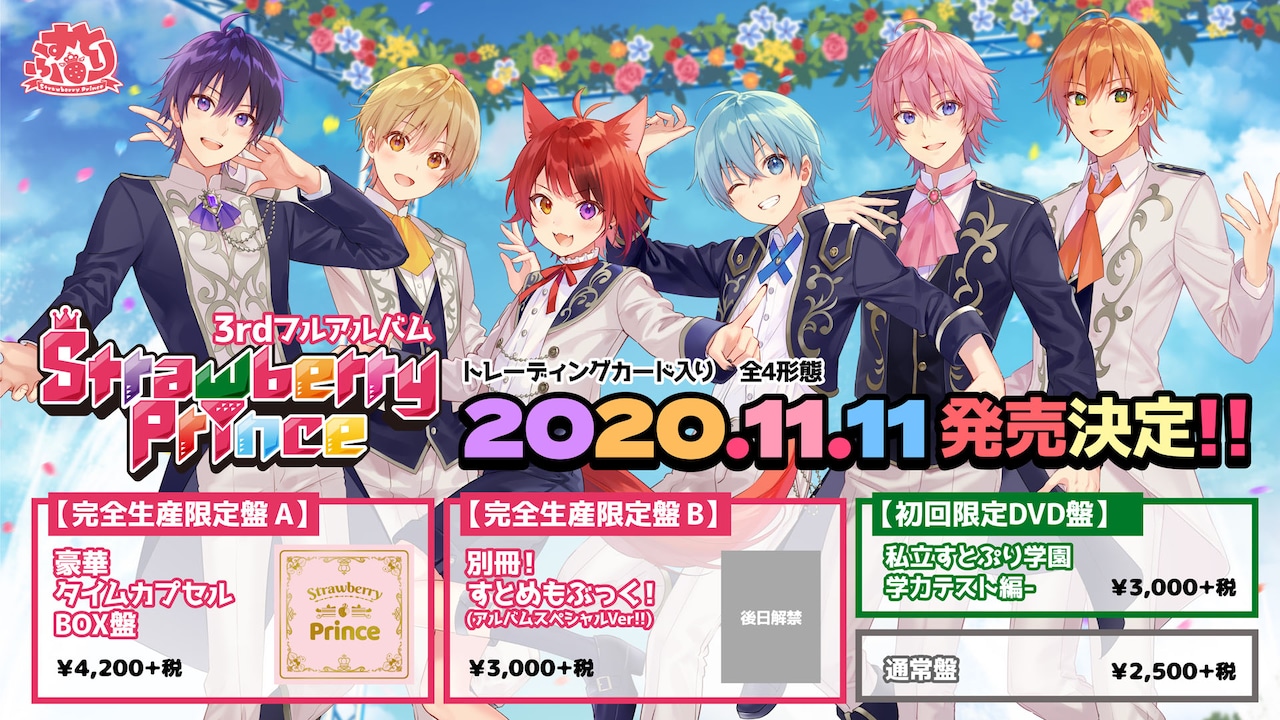 すとぷりアルバム「Strawberry Prince」特典はメンバーそれぞれの