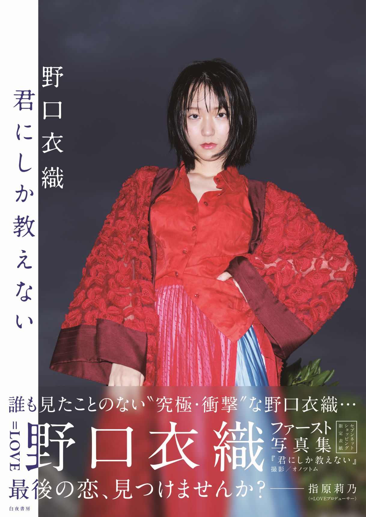 野口衣織ファースト写真集 君にしか教えない」セブンネット