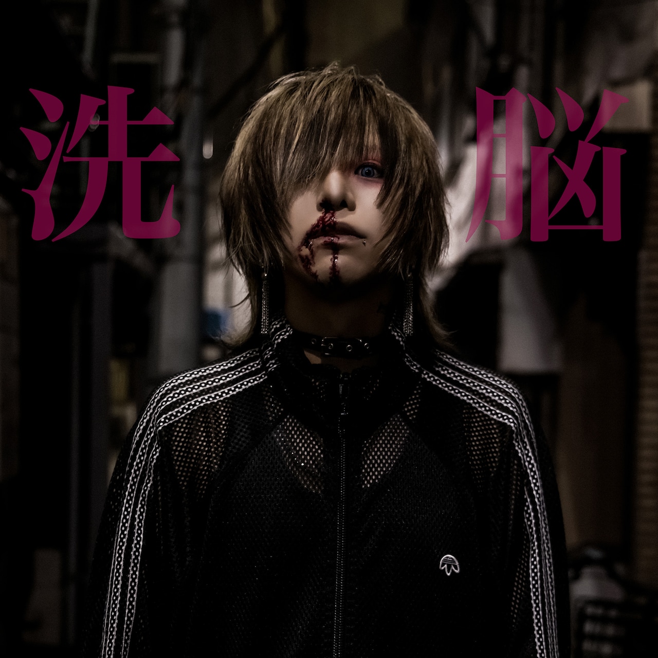 R指定マモのソロプロジェクト・生憎の雨。が1周年記念日に新作「洗脳