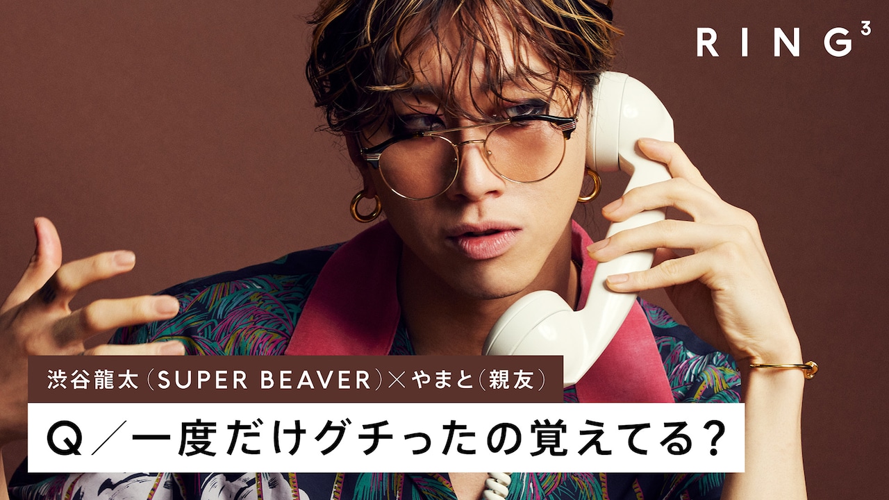 SUPER BEAVER渋谷龍太が幼馴染との通話で見せる素の姿（コメントあり