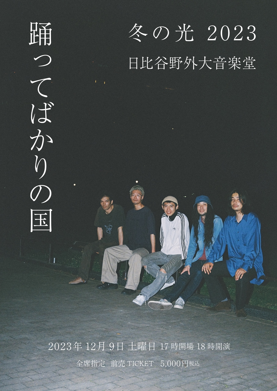 踊ってばかりの国、初の日比谷野音ワンマン決定「全てをかけて風と音を