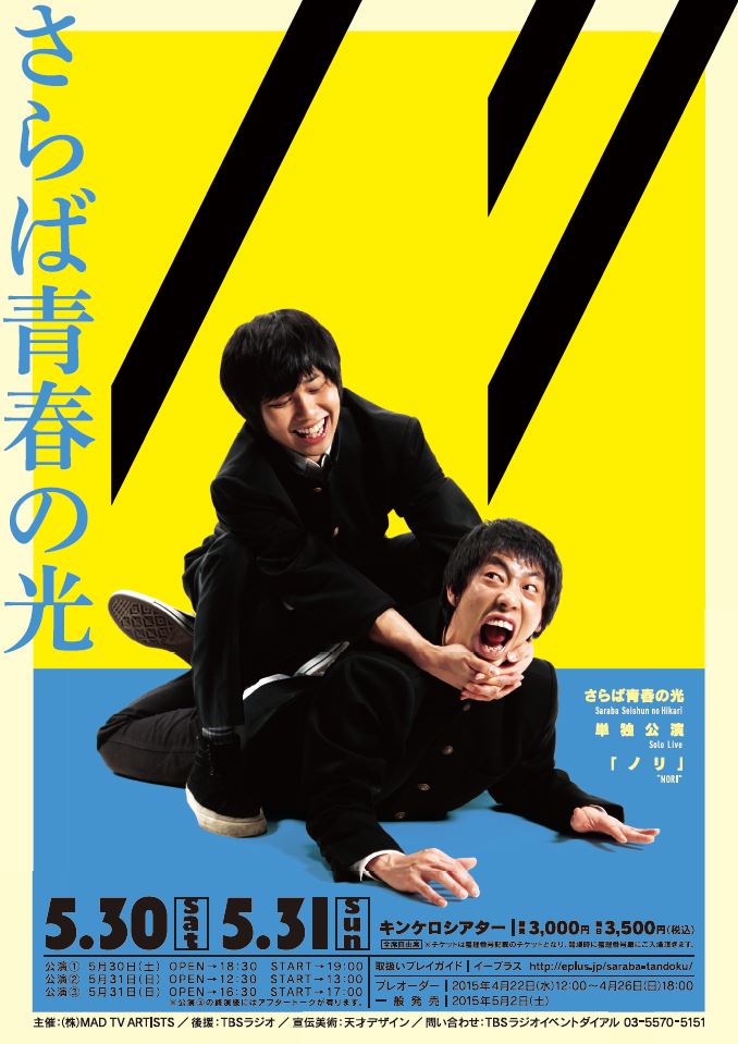さらば青春の光が単独ライブ「ノリ」開催 - お笑いナタリー