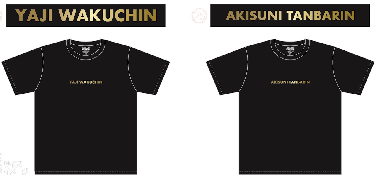 ジャルジャル「キングオブコント2020」優勝記念Tシャツ発売 - お笑い