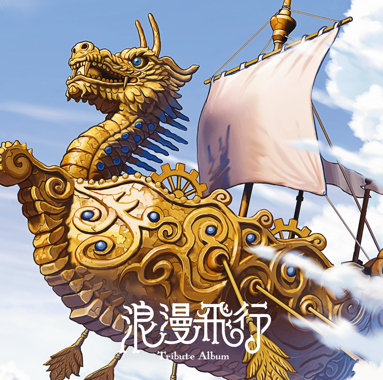 米米CLUB「浪漫飛行」だらけのトリビュートアルバム、全参加