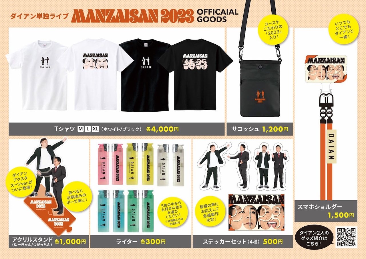 ダイアンのスーツバージョンのアクスタ新登場、「まんざいさん2023