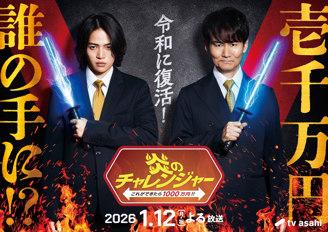 炎のチャレンジャー」特番で復活！南原清隆×菊池風磨MC 電流イライラ棒