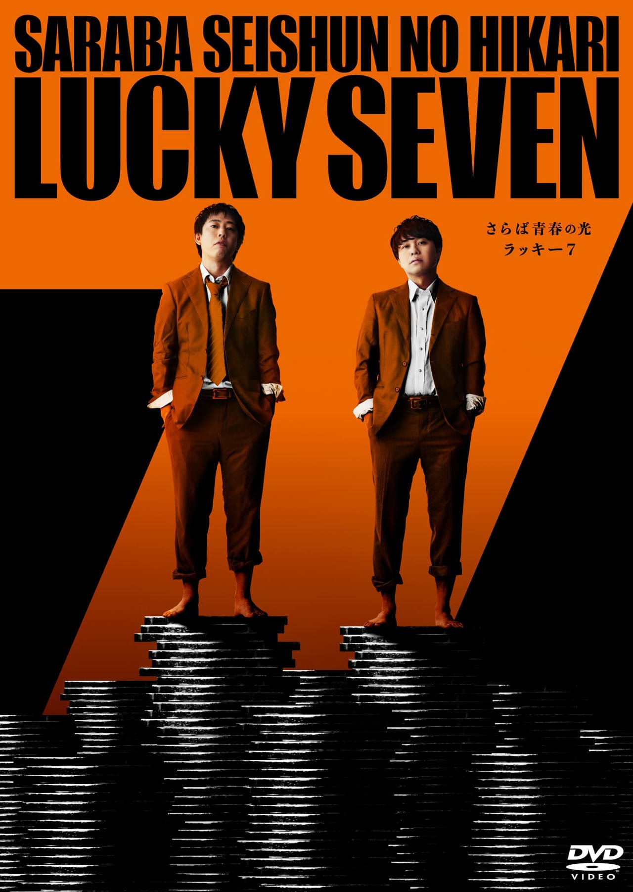 さらば青春の光単独ライブ「ラッキー7」DVD発売決定 - お笑いナタリー