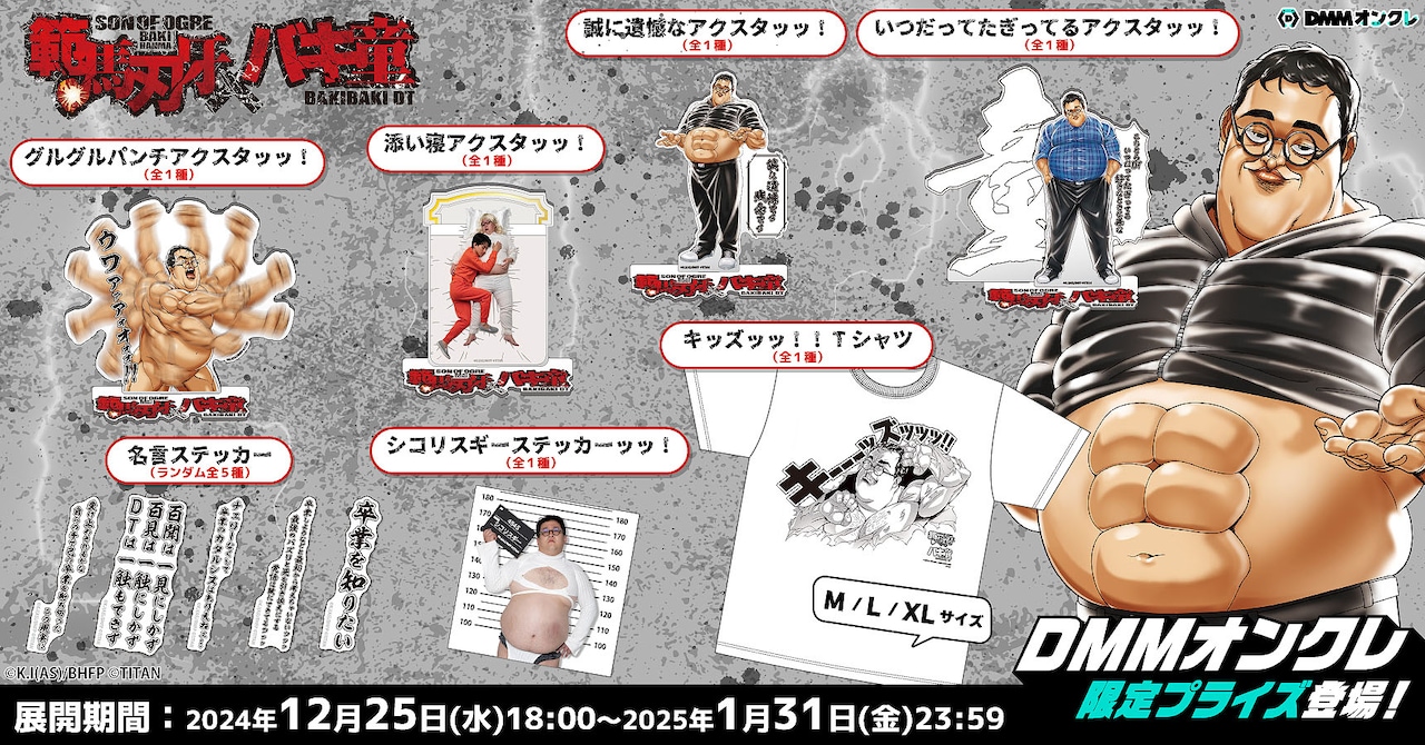 バキ童チャンネルとTVアニメ「範馬刃牙」がコラボッッ！DMMオンクレで