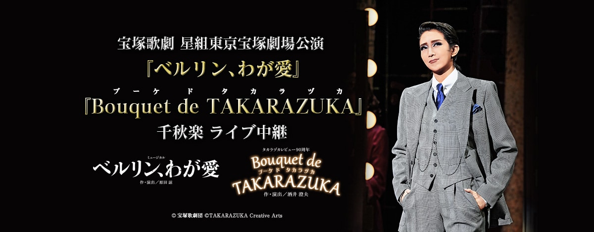 星組「ベルリン、わが愛」＆90周年記念レビュー、映画館で生中継