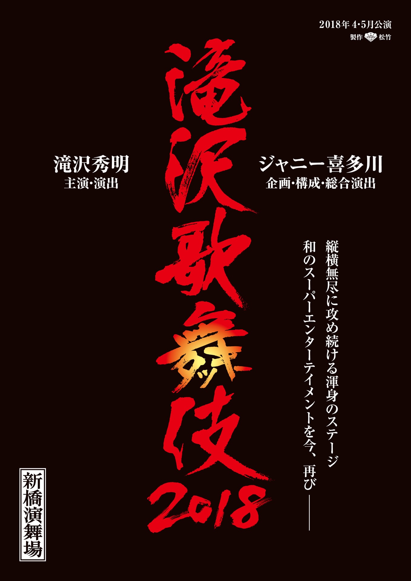 滝沢歌舞伎2018」ビジュアルお披露目、演出プランも明らかに