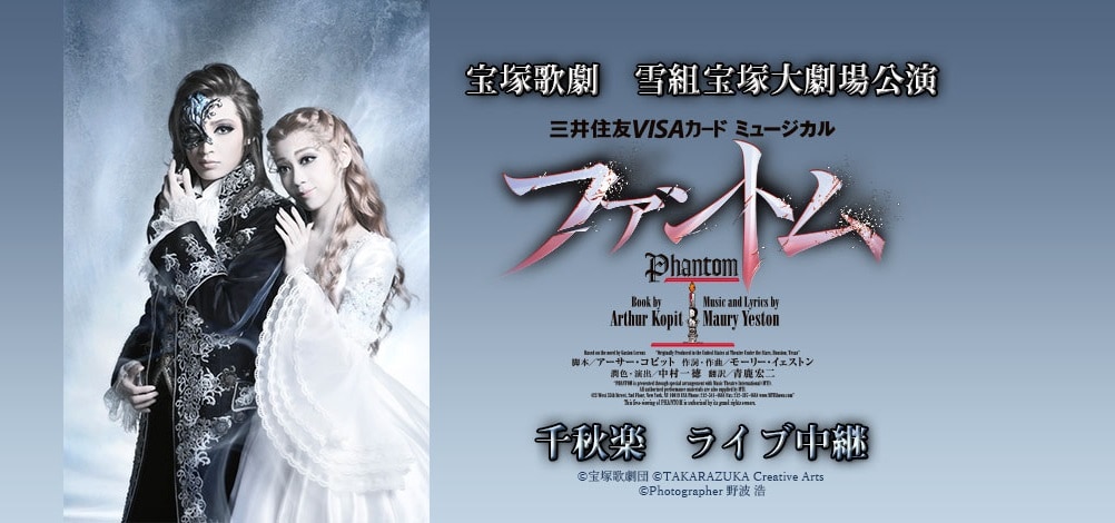 宝塚雪組「ファントム」宝塚大劇場公演のライブビューイングが決定