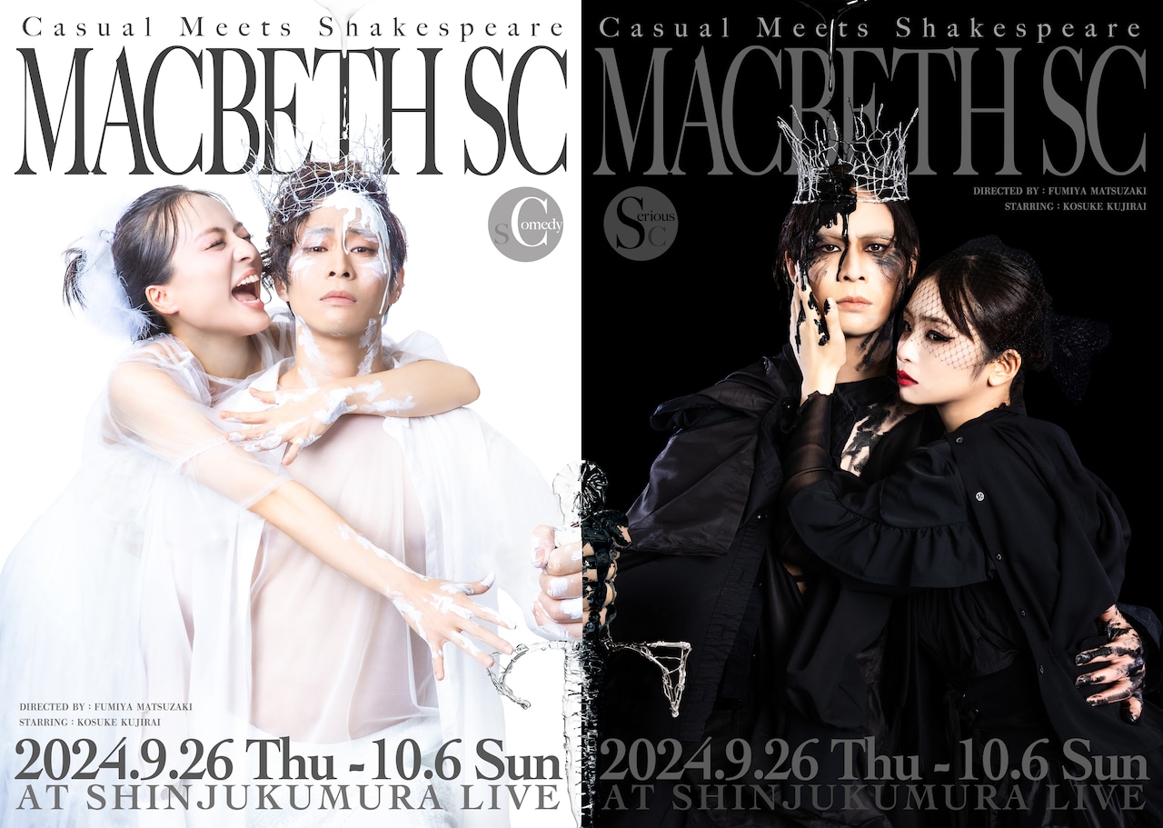 松崎史也脚色・演出「MACBETH SC」全情報解禁、シャッフル公演も決定