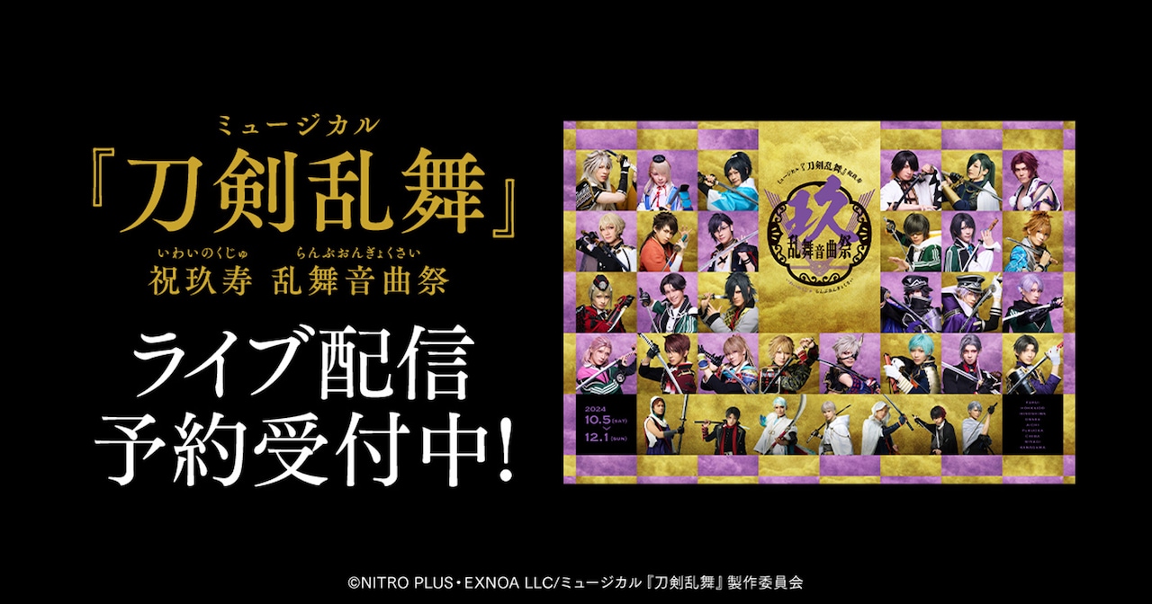 刀ミュ「祝玖寿 乱舞音曲祭」全29公演をライブ配信 - ステージナタリー