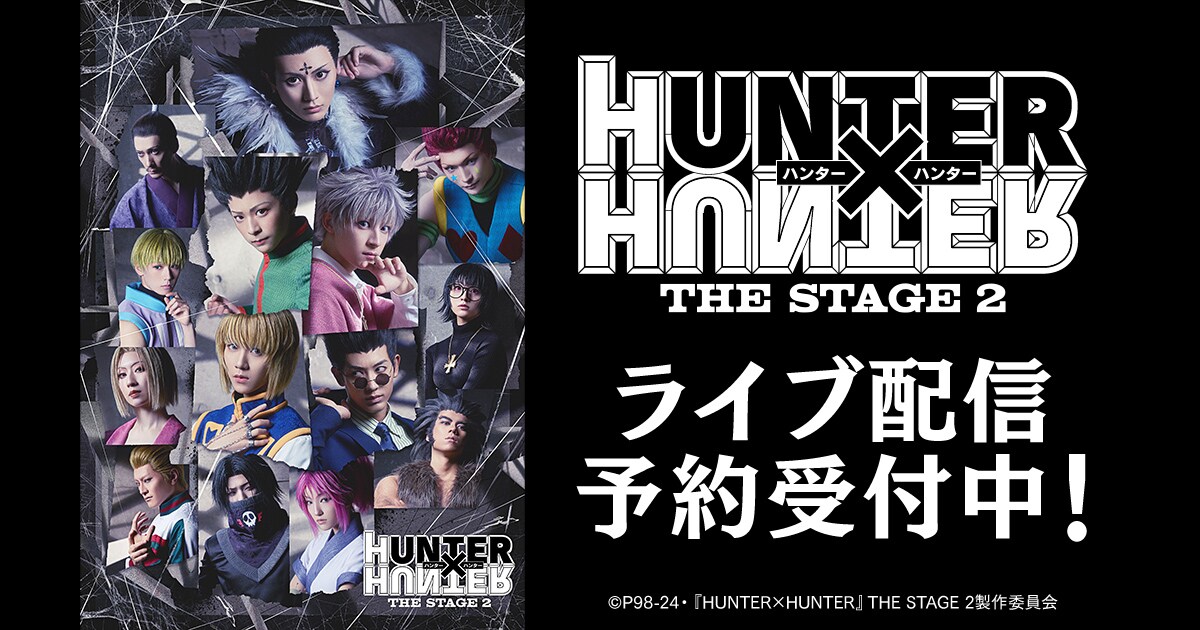 舞台「HUNTER×HUNTER」第2弾、初日と千秋楽をDMM TVで配信 - ステージ
