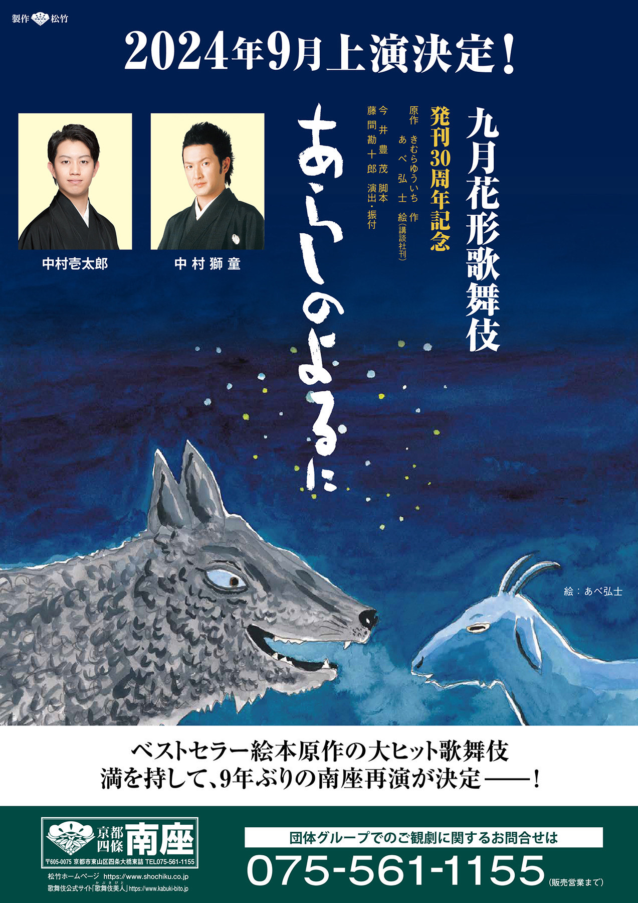 あらしのよるに」が南座「九月花形歌舞伎」に登場、出演に中村獅童