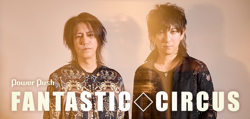 FANTASTIC◇CIRCUSインタビュー｜“LAST”になるかもしれないツアーへの