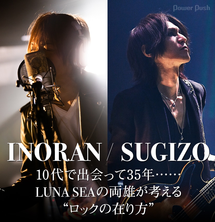 SUGIZO vs INORAN PRESENTS BEST BOUT 2021 ～L2/5～」特集｜出会って