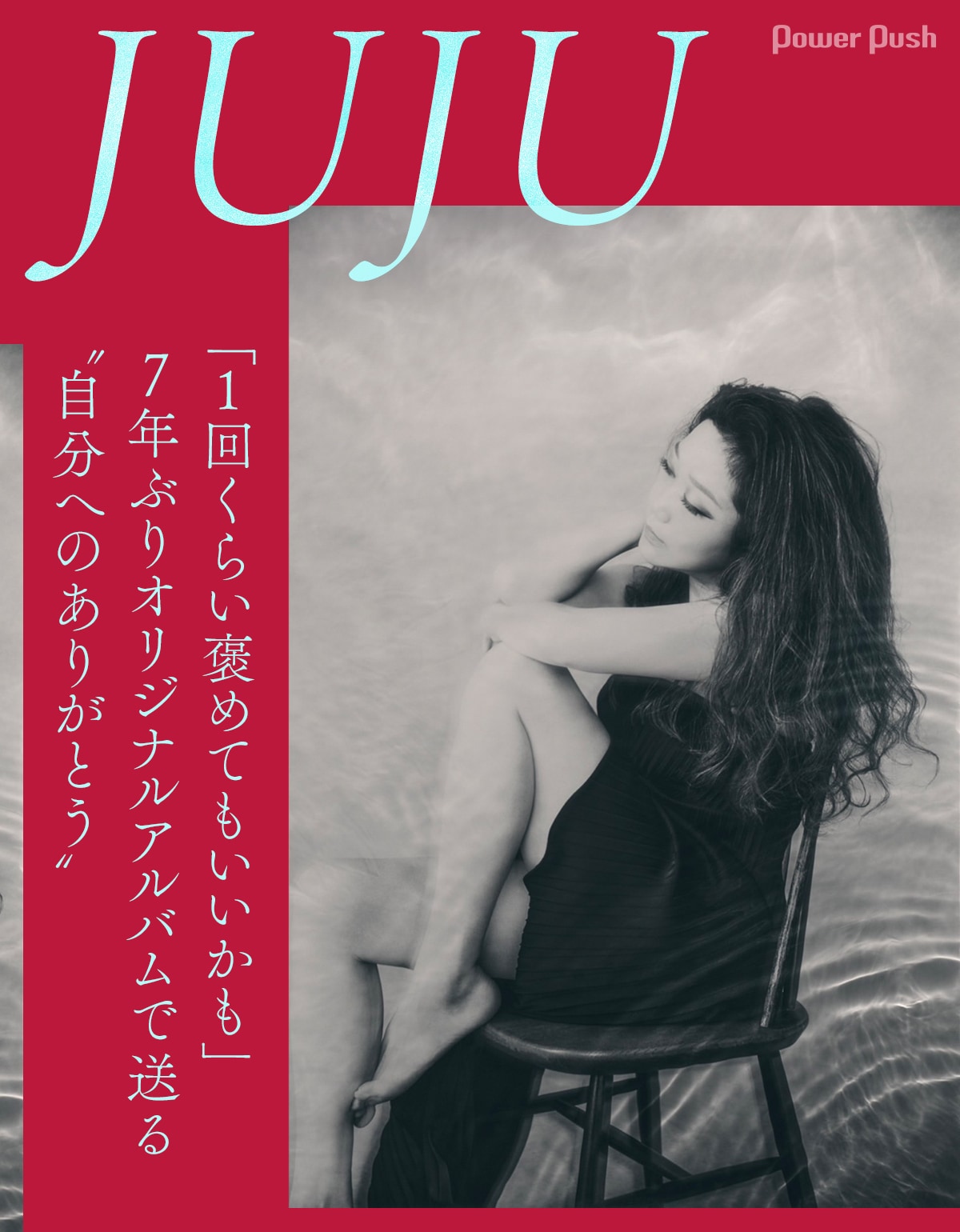 JUJU「The Water」インタビュー｜7年ぶりオリジナルアルバムで送る