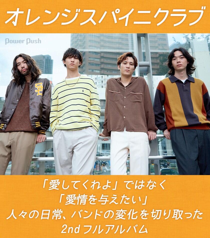オレンジスパイニクラブ「Crop」インタビュー｜人々の日常、バンドの