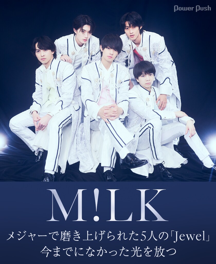 M!LK「Jewel」インタビュー｜メジャーで磨き上げられた5人が放つ今まで