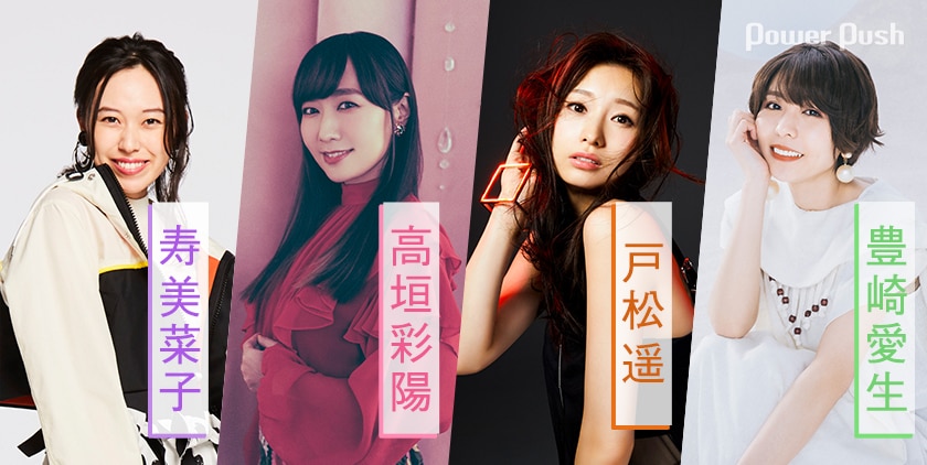 寿美菜子・高垣彩陽・戸松遥・豊崎愛生の4人が届ける、深い絆と信頼