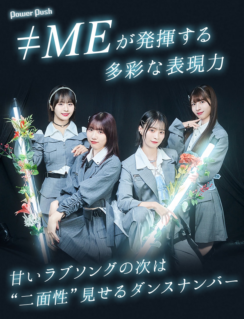 ≠ME「アンチコンフィチュール」インタビュー｜甘いラブソングの次は