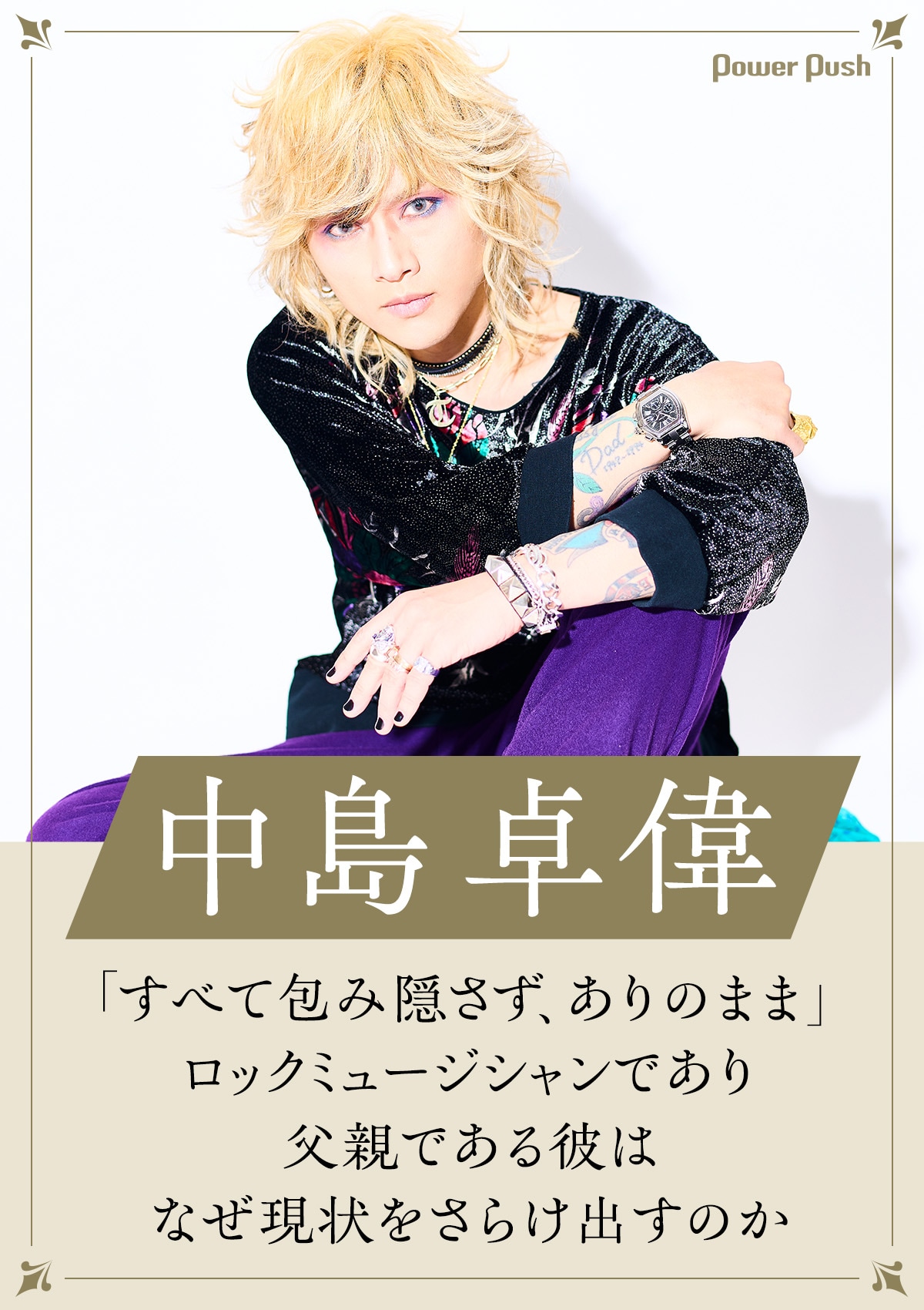 中島卓偉インタビュー｜「すべて包み隠さず、ありのまま」キャリア26年