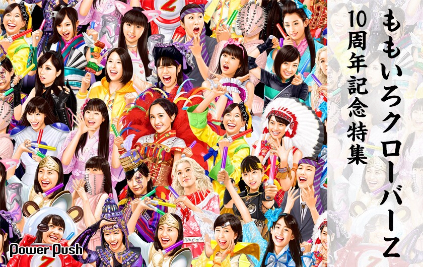 ももいろクローバーZ 10周年記念特集 第2回｜ベストアルバム「桃も十