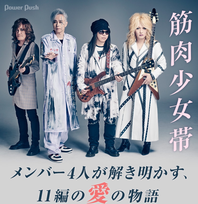 筋肉少女帯「LOVE」全曲解説インタビュー｜メンバー4人が解き明かす