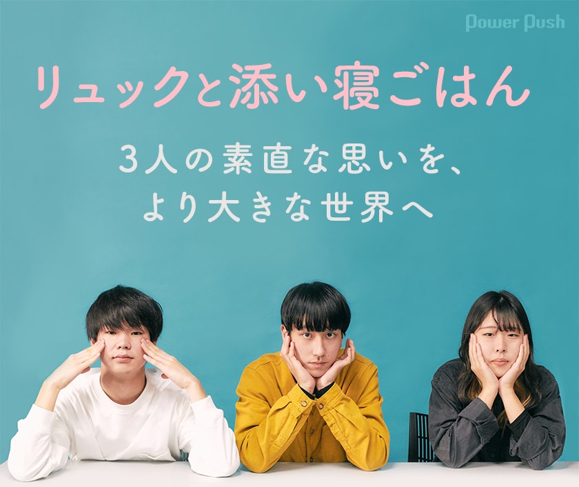 リュックと添い寝ごはん メジャーデビューアルバム「neo neo