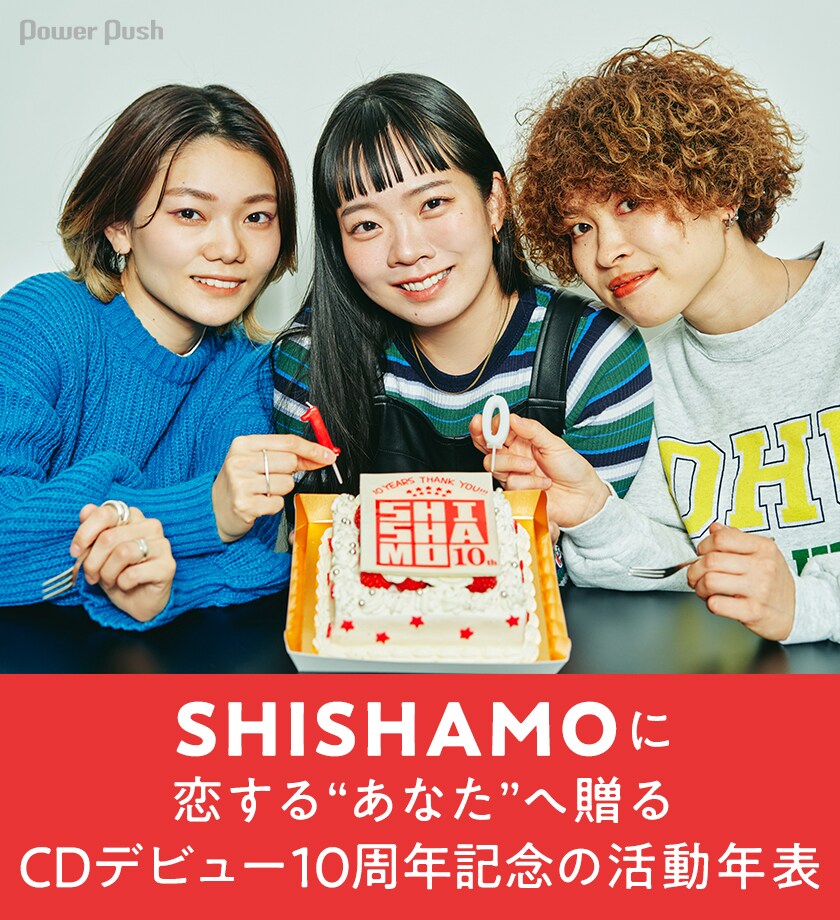 SHISHAMOに恋する“あなた”へ贈る、CDデビュー10周年記念の活動年表