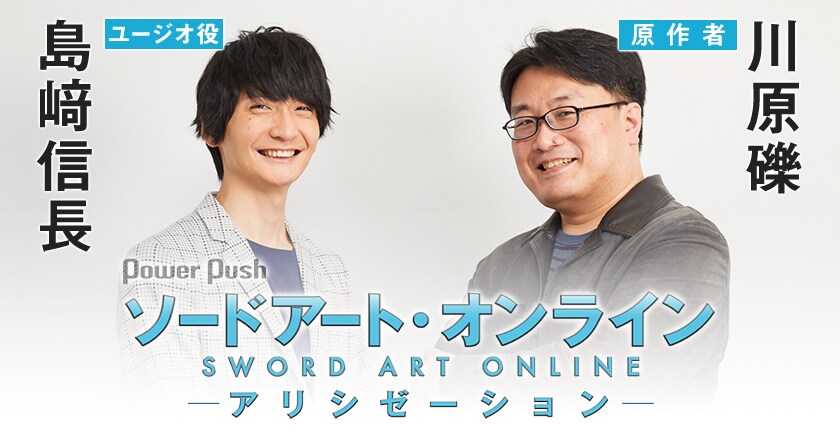 ソードアート・オンライン アリシゼーション」島﨑信長（ユージオ役