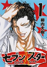 柳内大樹「セブン☆スター」インタビュー - コミックナタリー 特集